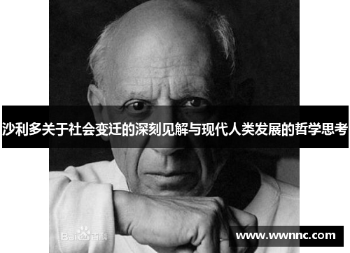 沙利多关于社会变迁的深刻见解与现代人类发展的哲学思考