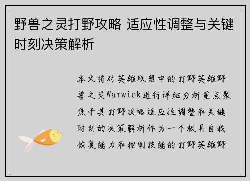 野兽之灵打野攻略 适应性调整与关键时刻决策解析