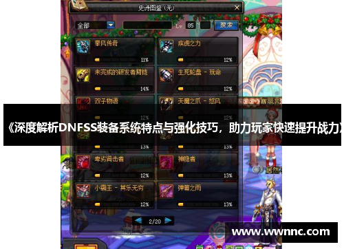 《深度解析DNFSS装备系统特点与强化技巧，助力玩家快速提升战力》