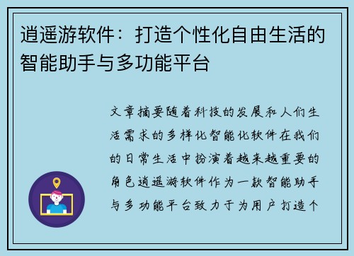 逍遥游软件：打造个性化自由生活的智能助手与多功能平台